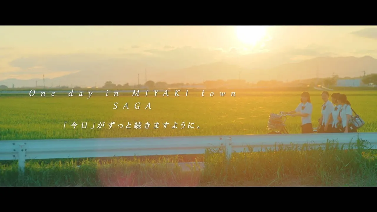 佐賀県みやき町「今日がずっと続きますように。」PR動画