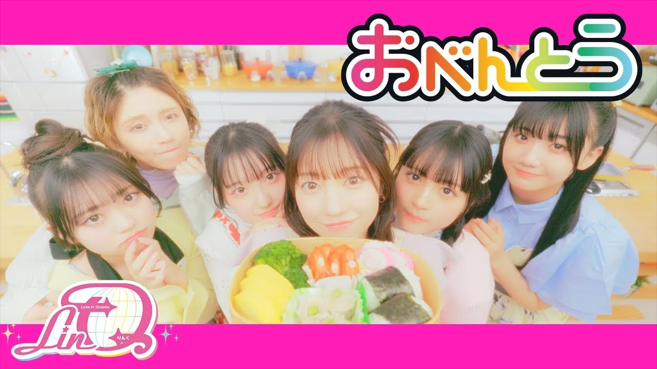 LinQ「おべんとう」MV