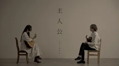 ハマノユリナ/伊藤寛哲 主人公 PV